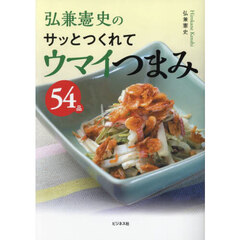 弘兼憲史のサッとつくれてウマイつまみ５４品