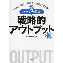 モヤモヤ頭から最速で仕事の正解を導く！ハック大学式戦略的アウトプット術