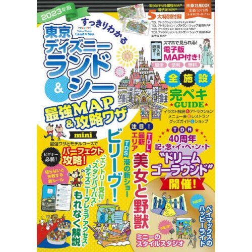 すっきりわかる東京ディズニーランド＆シー最強ＭＡＰ＆攻略ワザ