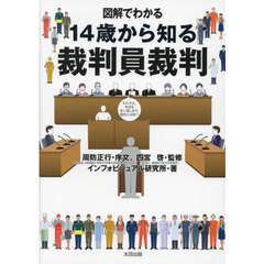 図解でわかる１４歳から知る裁判員裁判