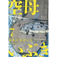 空母いぶき　７