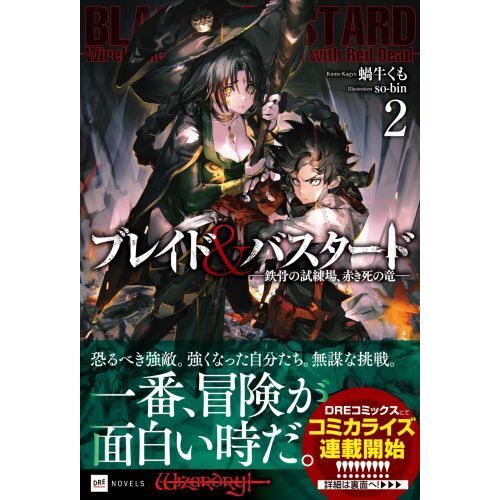 ブレイド＆バスタード ２ 鉄骨の試練場、赤き死の竜 通販｜セブン