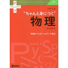 大学入試“ちゃんと身につく”物理