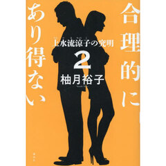 合理的にあり得ない　２　上水流涼子の究明