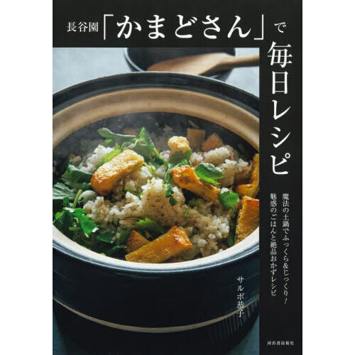 長谷園「かまどさん」で毎日レシピ 魔法の土鍋でふっくら＆じっくり！魅惑のごはんと絶品おかずレシピ 新装版 通販｜セブンネットショッピング