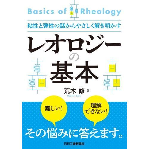 レオロジーの基本 粘性と弾性の話からやさしく解き明かす 通販|セブンネットショッピング