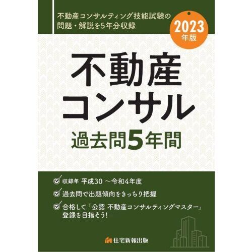 不動産コンサル過去問５年間 ２０２３年版 通販｜セブンネットショッピング