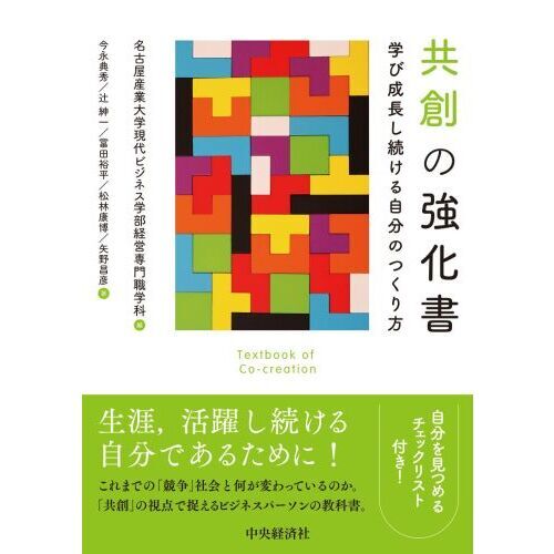 共創の強化書　学び成長し続ける自分のつくり方