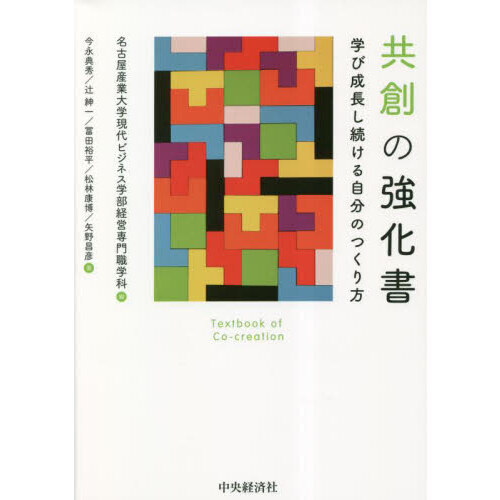 共創の強化書　学び成長し続ける自分のつくり方