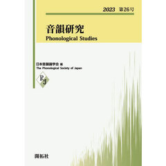 音韻研究　第２６号（２０２３）