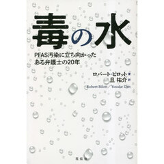 毒の水　ＰＦＡＳ汚染に立ち向かったある弁護士の２０年