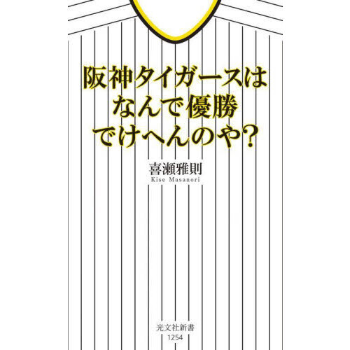 阪神タイガースはなんで優勝でけへんのや？