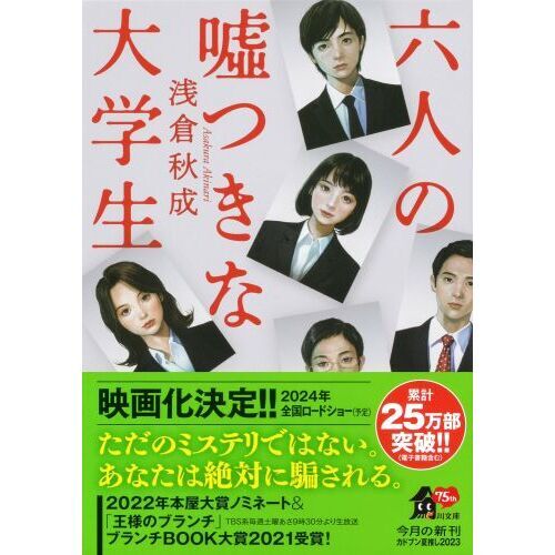 六人の嘘つきな大学生 通販｜セブンネットショッピング