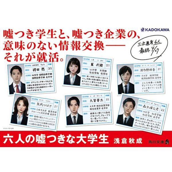 六人の嘘つきな大学生 豪華版('24「六人の嘘つきな大学生」製作委員会)〈2枚… 六人の嘘つきな大学生【プラス1】 （2）」浅倉秋成 [角川