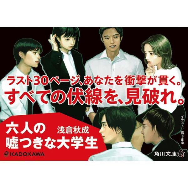 六人の嘘つきな大学生 通販｜セブンネットショッピング