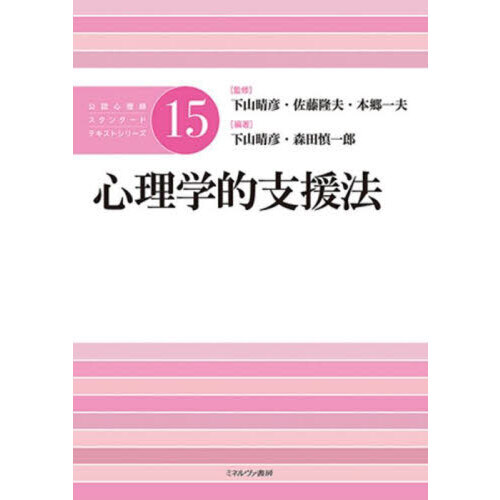 臨床心理学スタンダードテキスト | 岩壁 茂, 遠藤 利彦, 黒木