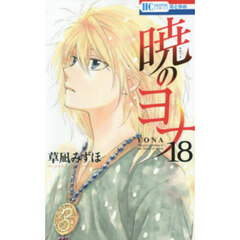 暁のヨナ 18