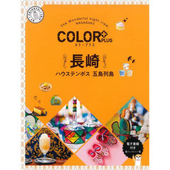 長崎　ハウステンボス　五島列島　２版