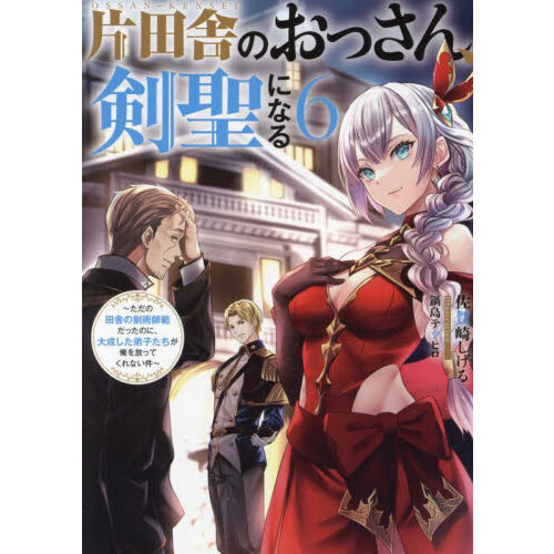 片田舎のおっさん、剣聖になる 1-7巻セット～ただの田舎の剣術師範だったのに 91fdGxQ3JuL._UF350,350_QL80_.jpg