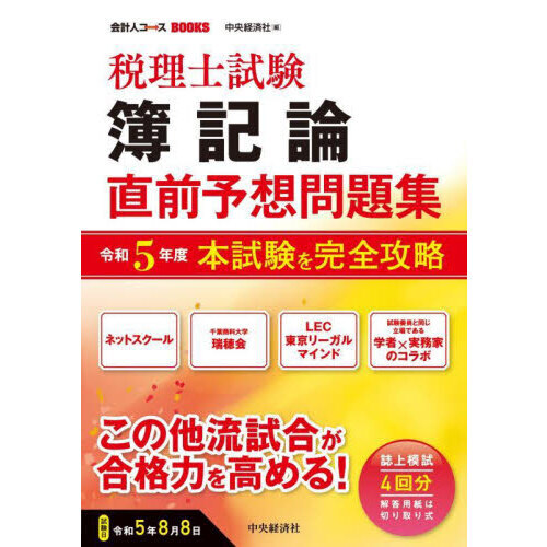 税理士試験簿記論直前予想問題集 本試験を完全攻略 令和５年度 通販