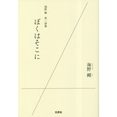 ぼくはそこに　海野剛第一詩集