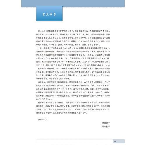 高齢者のナイトケア　生活の場を中心とした支援のポイントと実際