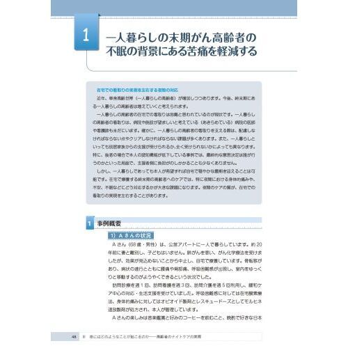 高齢者のナイトケア　生活の場を中心とした支援のポイントと実際