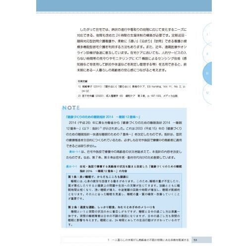 高齢者のナイトケア　生活の場を中心とした支援のポイントと実際