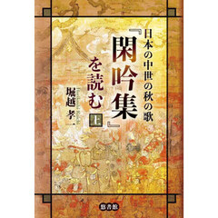 日本の中世の秋の歌『閑吟集』を読む　上