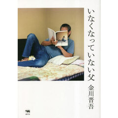 いなくなっていない父