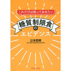 これだけは知っておきたい糖質制限食のエビデンス