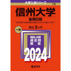 信州大学（後期日程） (2024年版大学入試シリーズ)
