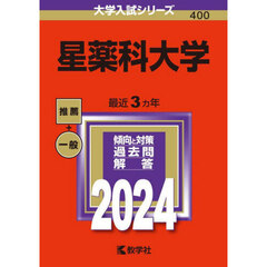 星薬科大学 (2024年版大学入試シリーズ)
