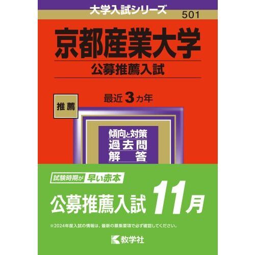 京都産業大学 公募推薦入試 ２０２４年版 通販｜セブンネットショッピング