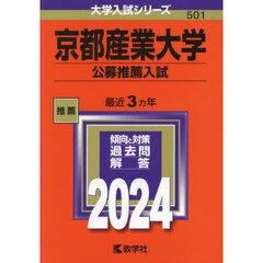 京都産業大学　公募推薦入試　２０２４年版