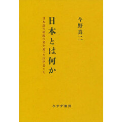 日本とは何か　日本語の始源の姿を追った国学者たち