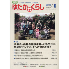 月刊ゆたかなくらし　２０２３年６月号　｜特集｜高齢者・高齢者施設を襲った新型コロナ感染症パンデミックへの対応を問う