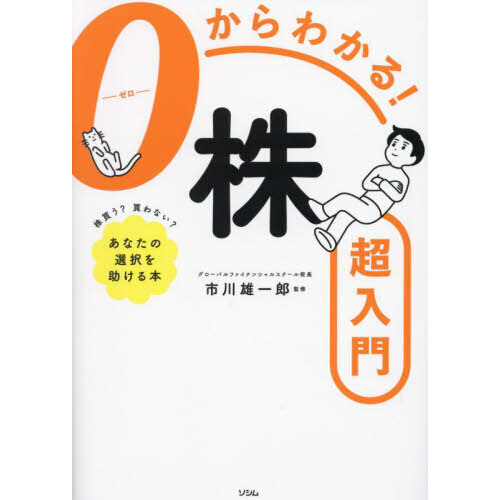 セブンネットショッピングで買える「0からわかる!株超入門」の画像です。価格は1,540円になります。