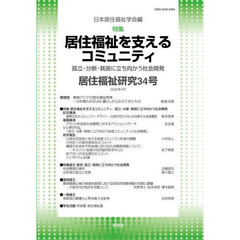 居住福祉研究　３４　特集居住福祉を支えるコミュニティ　孤立・分断・貧困に立ち向かう社会開発