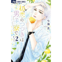 初恋のつづきは男子寮で　２