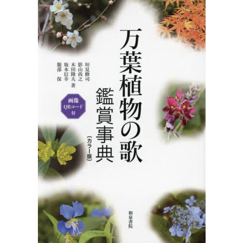 万葉植物の歌鑑賞事典　カラー版（単行本）