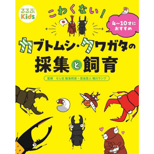 こわくない！カブトムシ・クワガタの採集と飼育 通販｜セブンネット