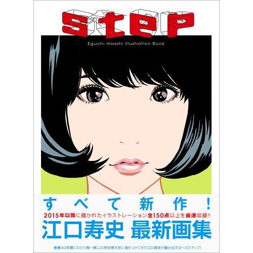 step 2 step Eguchi Hisashi