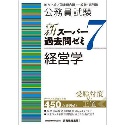 公務員試験新スーパー過去問ゼミ７経営学 地方上級／国家総合職・一般