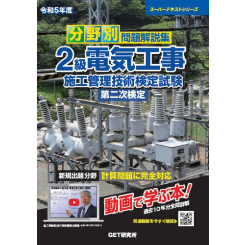 分野別問題解説集２級電気工事施工管理技術検定試験第二次検定 令和５年度 通販｜セブンネットショッピング