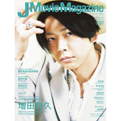 J Movie Magazine Vol.97【表紙：増田貴久「東海テレビ×WOWOW共同製作 ...