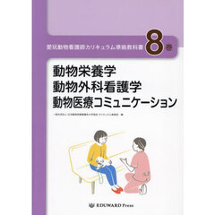 愛玩動物看護師カリキュラム準拠教科書　８