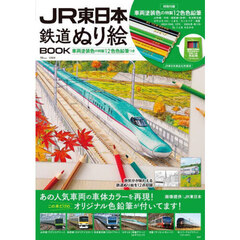 ＪＲ東日本鉄道ぬり絵ＢＯＯＫ
