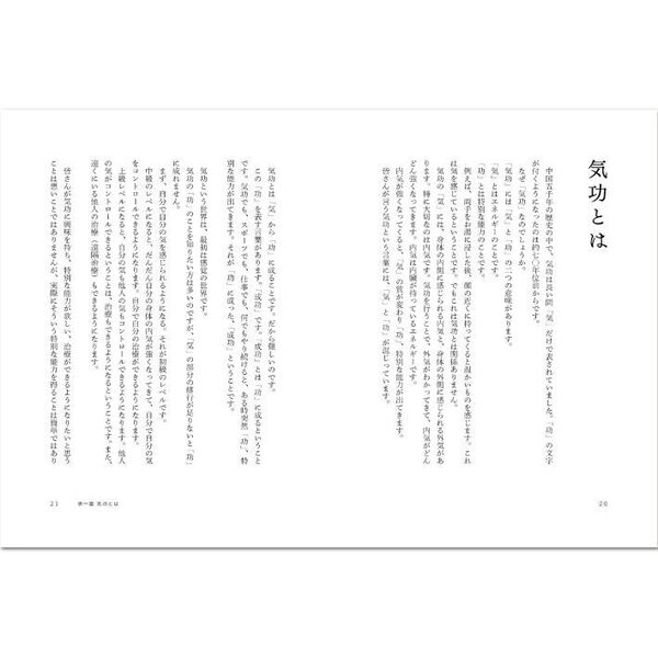 気功奥義解説書 自分の健康を、自分で守るために大切なこと