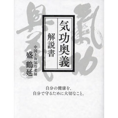 気功奥義解説書　自分の健康を、自分で守るために大切なこと。